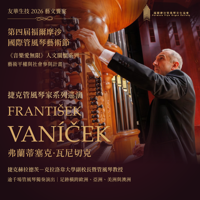 跨越歐陸，走近生命：捷克管風琴家瓦尼切克十月來臺巡演