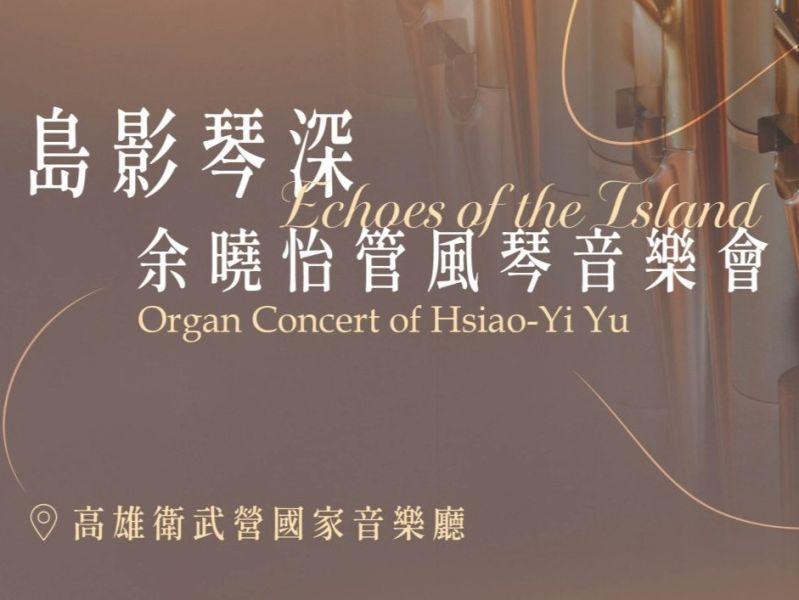 【國際喜訊】余曉怡《靈感台灣：島影琴深》獲全球音樂大獎五項銀獎肯定，台灣管風琴跨界製作登上國際舞台！10月24高雄衛武營再現