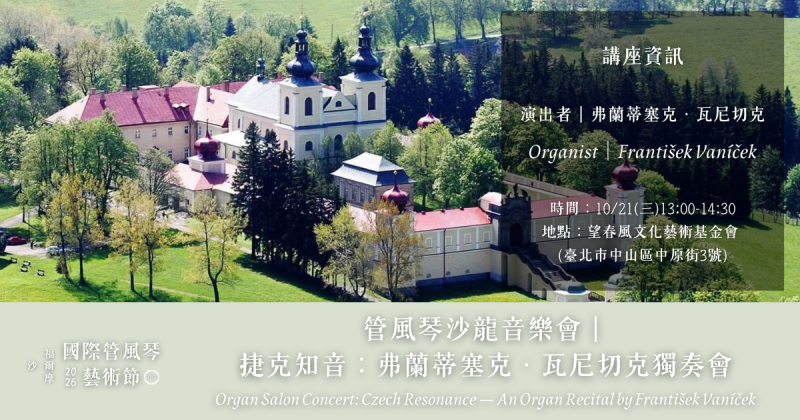 2026友華生技藝文饗宴 第四屆福爾摩沙國際管風琴藝術節｜10/21捷克知音：弗蘭蒂塞克．瓦尼切克獨奏會｜管風琴沙龍音樂會