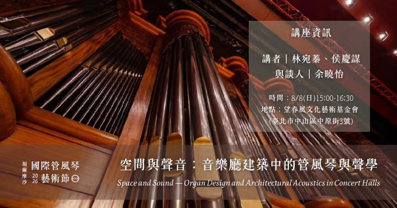 2026友華生技藝文饗宴 第四屆福爾摩沙國際管風琴藝術節｜8/8 空間與聲音：音樂廳建築中的管風琴與聲學｜侯林設計 沙龍講座