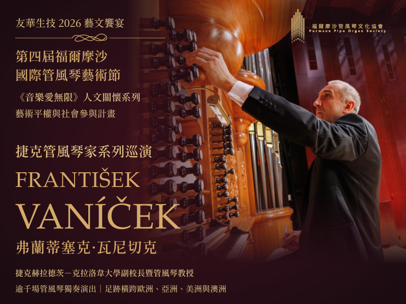 跨越歐陸，走近生命：捷克管風琴家瓦尼切克十月來臺巡演
