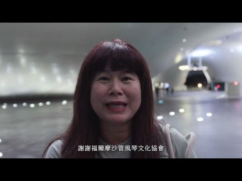 島影琴深：余曉怡管風琴音樂會 | 學子公益活動