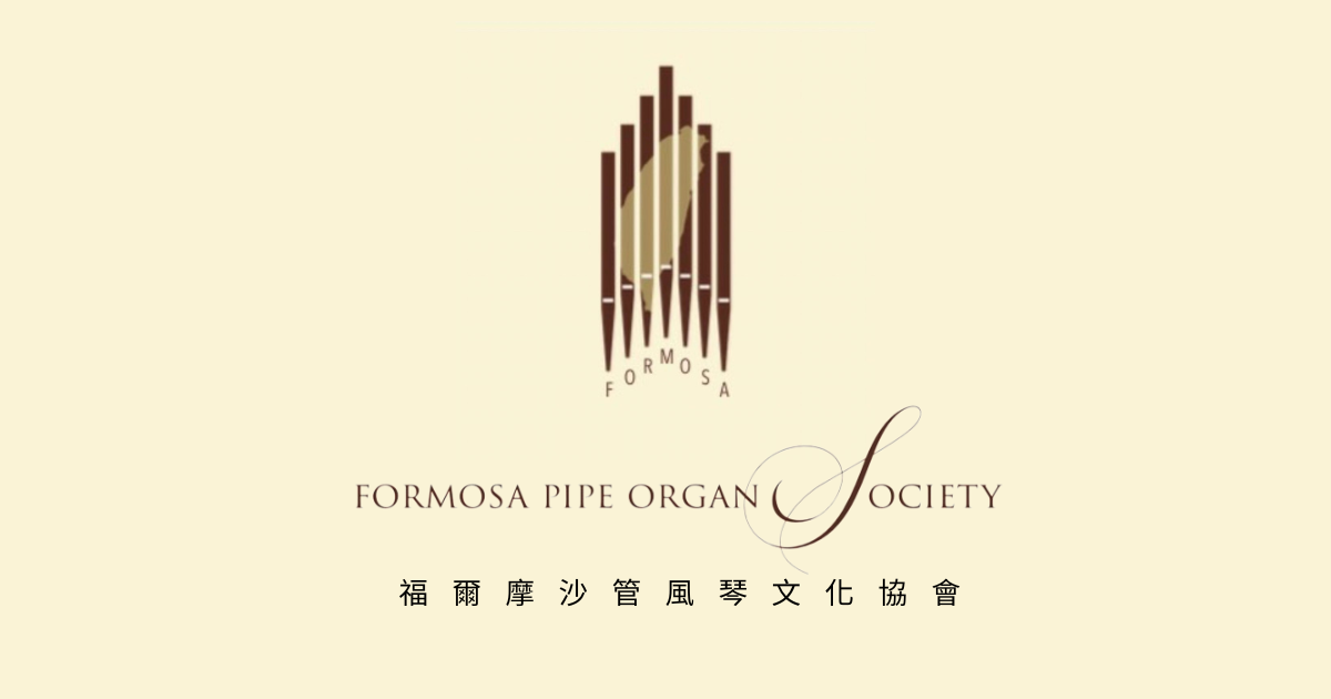 福爾摩沙管風琴文化協會Formosa Pipe Organ Society