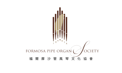 福爾摩沙管風琴文化協會 Formosa Pipe Organ Society