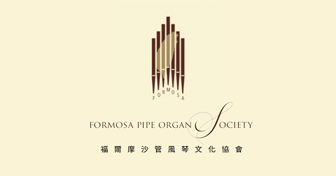福爾摩沙管風琴文化協會 Formosa Pipe Organ Society