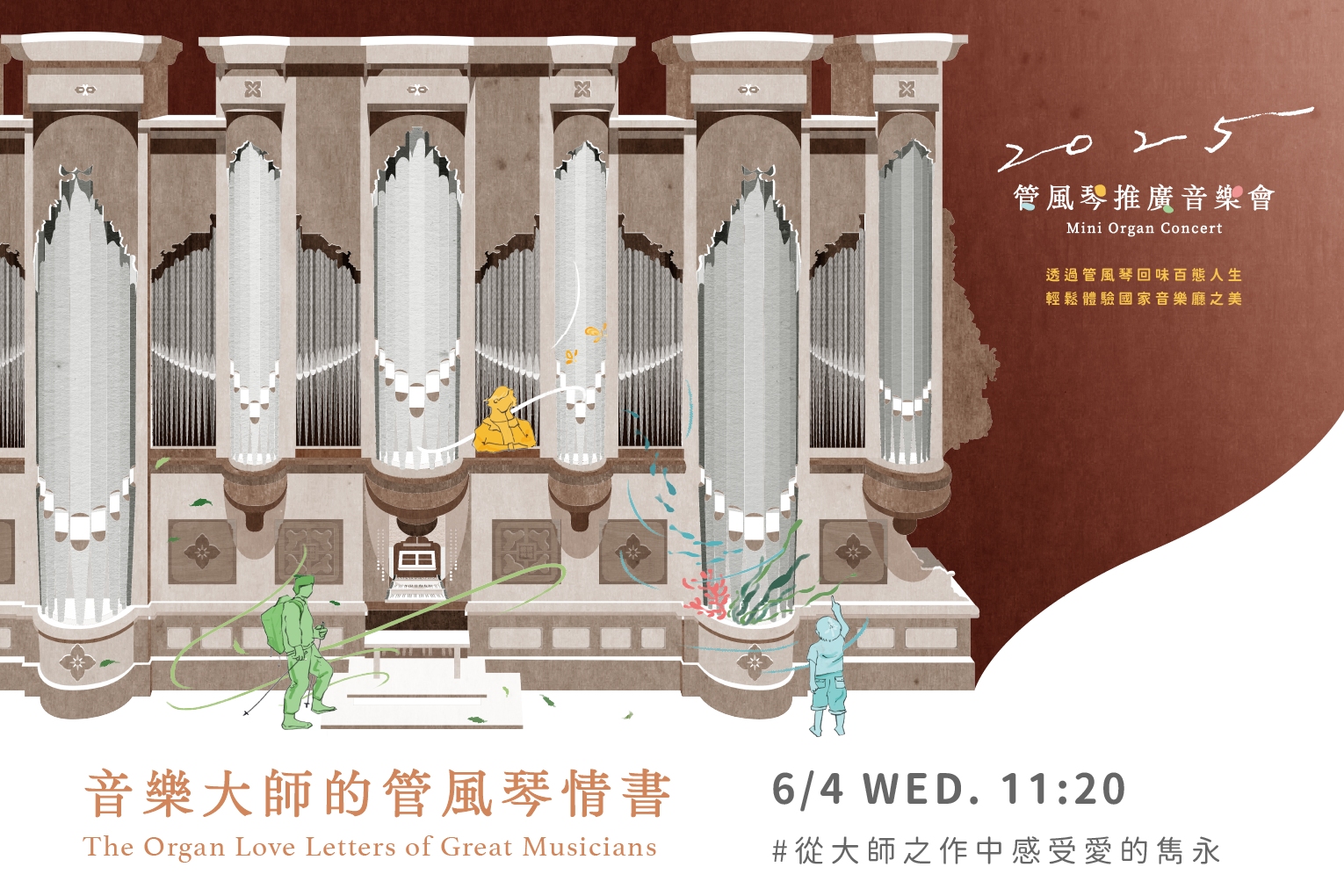 2025管風琴推廣音樂會